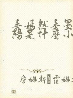 秦嫣然秦墨浓林阳是什么小说