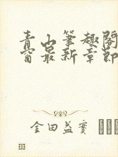 青山笔趣阁无弹窗最新章节封面