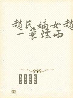 赵氏嫡女赵姝玉 一蓑烟雨封面