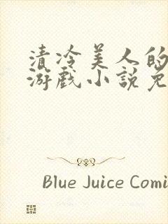 清冷美人的神奇游戏小说免费阅读