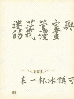 迷茫管家与懦弱的我漫画