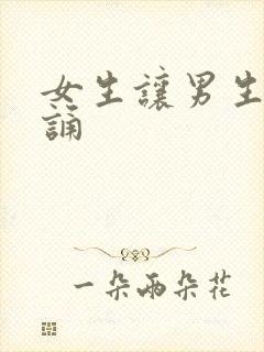 女生让男生随便诵