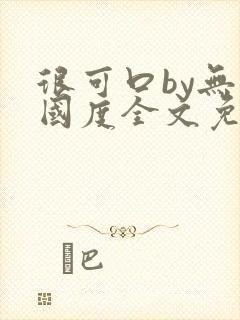 很可口by无罪国度全文免费笔趣阁