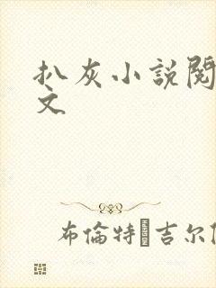 扒灰小说阅读全文