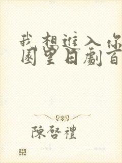 我想进入你的花园里日剧百度云