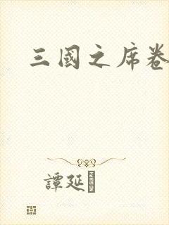 三国之席卷天下