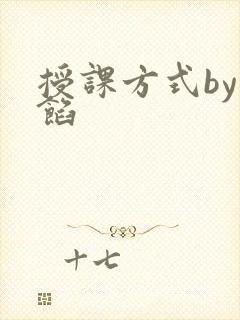授课方式by肉馅封面
