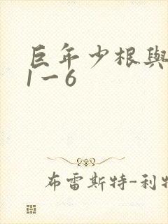 巨年少根与艳妇1一6