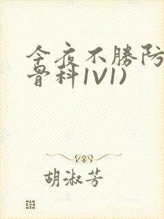 今夜不胜防(伪骨科1V1)封面