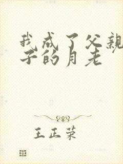 我成了父亲和妻子的月老