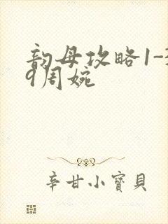 韵母攻略1-39周婉