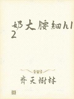 奶大腰细h1V2封面