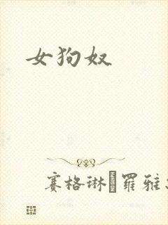 女狗奴