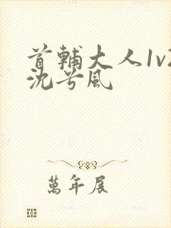 首辅大人1v2沈兮风封面