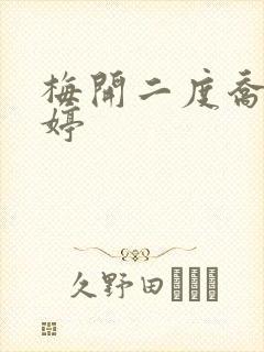 梅开二度乔枫李婷