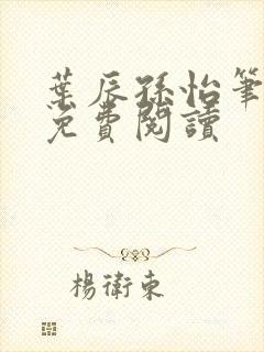 叶辰孙怡笔趣阁免费阅读