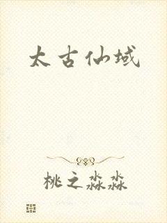 太古仙域封面