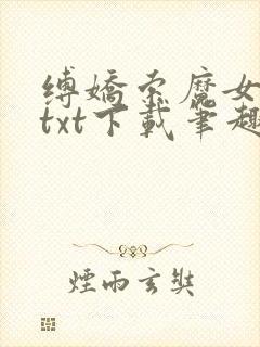缚娇索魔女绳劫txt下载笔趣阁封面