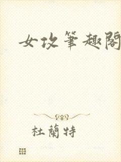 女攻笔趣阁小说