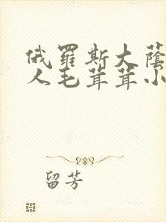 俄罗斯大荫蒂女人毛茸茸小说