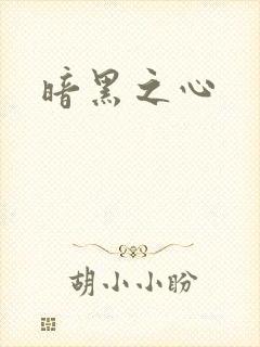 暗黑之心