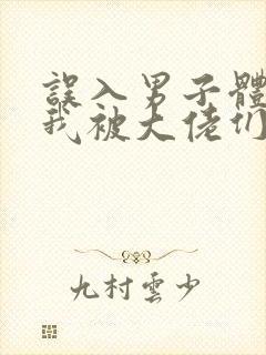 误入男子体校后我被大佬们宠坏了