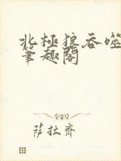 北极狼吞噬进化笔趣阁