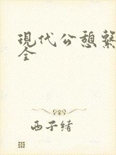 现代公憩系列大全封面