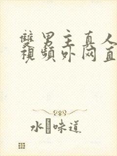 双男主真人素材视频外网直接看