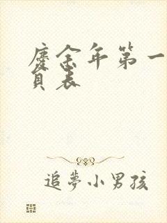 庆余年第一季演员表