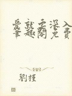 爱就要深入浅出笔趣阁免费阅读