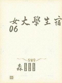 女大学生宿舍506封面