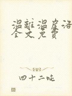 温离温崖洛灵犀全文免费