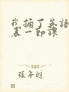 我捅了英语课代表一节课封面