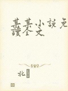 某某小说免费阅读全文