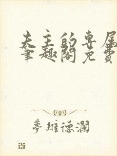 夫主的专属妻奴笔趣阁免费阅读