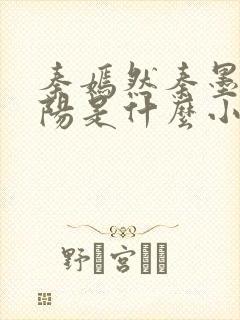 秦嫣然秦墨浓林阳是什么小说封面