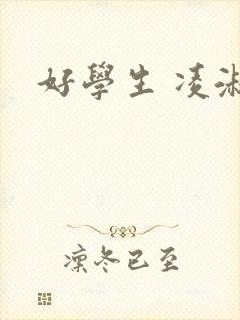 好学生 凌淑芬封面
