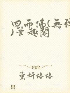 四面佛(无弹窗)笔趣阁