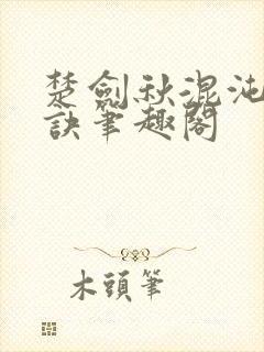 楚剑秋混沌天帝诀笔趣阁封面