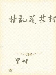 情乱莲花村