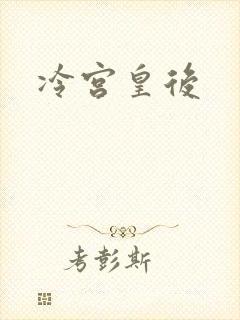 冷宫皇后