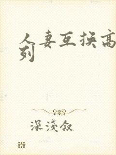 人妻互换高h系列封面