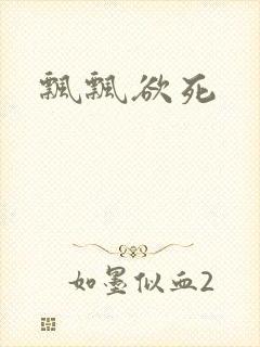 飘飘欲死封面