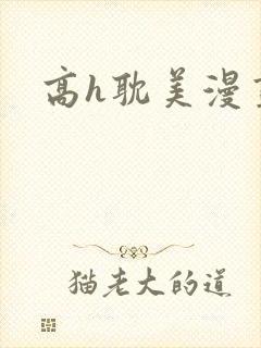 高h耽美漫画封面