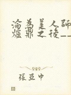沦为美人师兄的炉鼎之后__