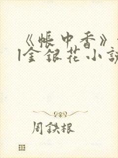 《帐中香》txl金银花小说