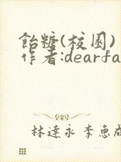 饴糖(校园) 作者:dearfairy