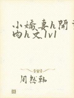 小娇妻h开荤粗肉h文1v1