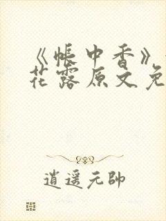 《帐中香》金银花露原文免费阅读封面